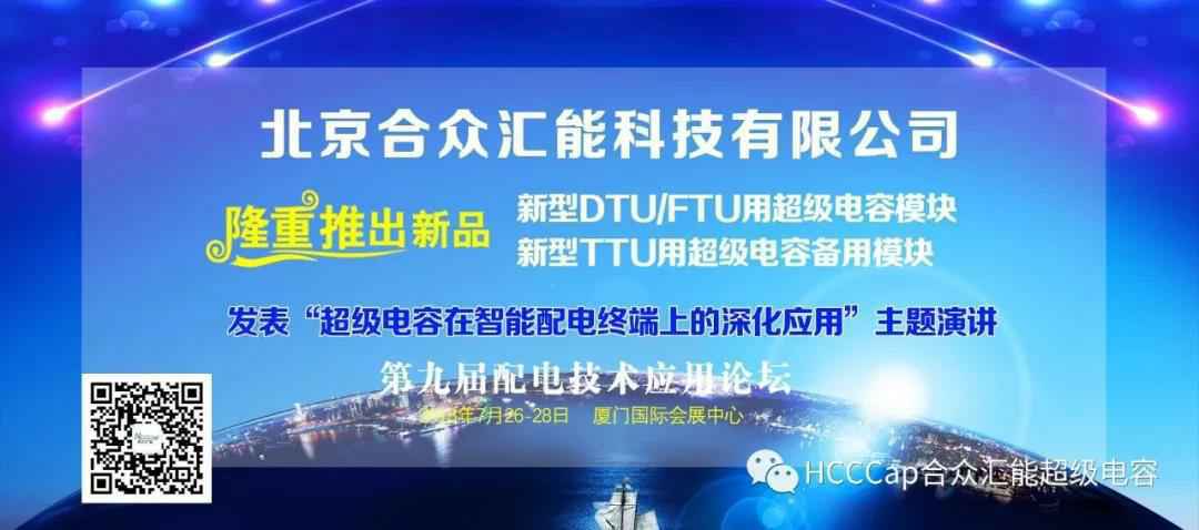 济南俊峰生活咨询服务有限公司受邀参加第九届配电自动化技术应用论坛，将发表“超级电容在智能配电终端上的深化应用”主题演讲